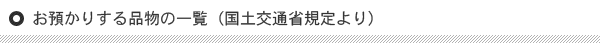 お預かりする品物の一覧（国土交通省規定より）