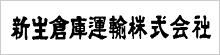 新生倉庫運輸株式会社