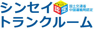 シンセイトランクルーム 国土交通省中国運輸局認定