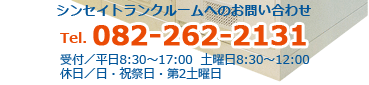 シンセイトランクルームへのお問い合わせ Tel.082-262-2131 受付／平日8:30～17:00土曜日8:30～12:00 休日／日・祝祭日・第2土曜日